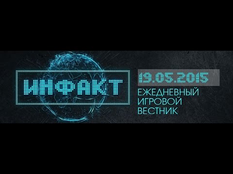 Инфакт от 19.05.2015