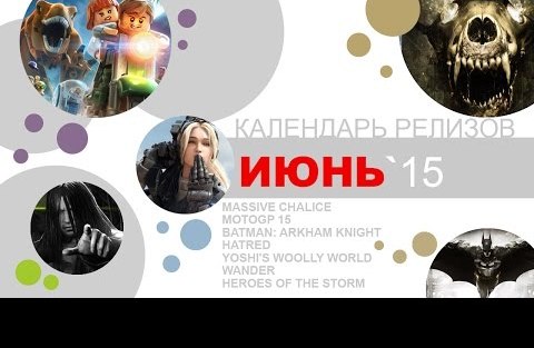 Игровые релизы. Июнь 2015