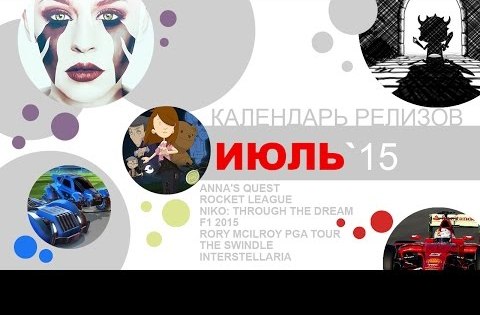 Игровые релизы. Июль 2015