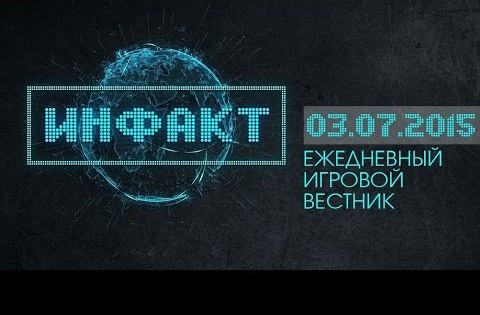 Инфакт от 03.07.2015