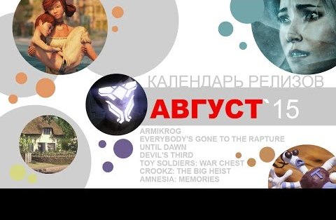 Игровые релизы. Август 2015