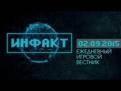 Инфакт от 02.09.2015 [Игровые новости]