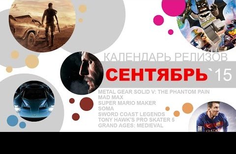 Календарь игровых релизов. Сентябрь 2015