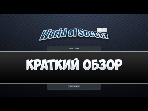 World of Soccer online - краткий обзор игры