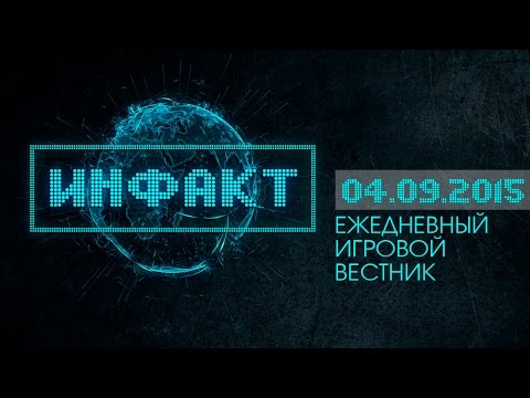 Инфакт от 04.09.2015 [Игровые новости]