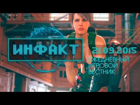 Инфакт от 21.09.2015