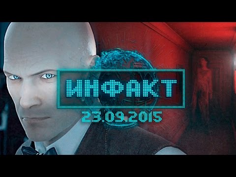 Инфакт от 23.09.2015