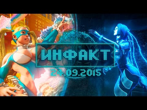 Инфакт от 24.09.2015