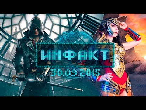 Инфакт от 30.09.2015