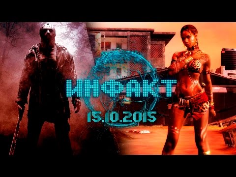 Инфакт от 15.10.2015