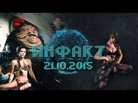 Инфакт от 21.10.2015