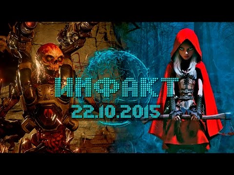 Инфакт от 22.10.2015