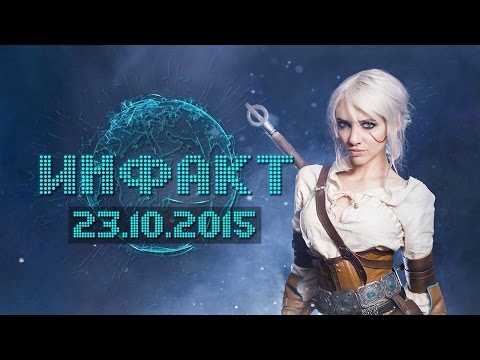 Инфакт от 23.10.2015