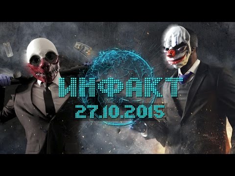 Инфакт от 27.10.2015