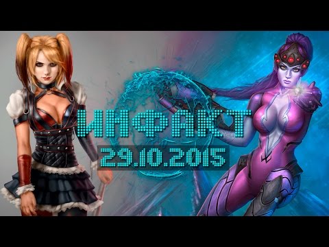 Инфакт от 29.10.2015