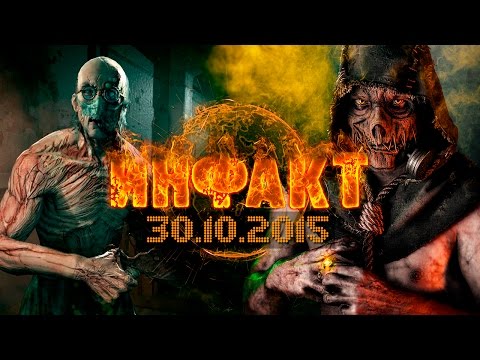 Инфакт от 30.10.2015