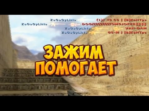 Зажим помогает - cs 1.6 - Public Forever!