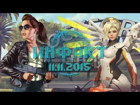 Инфакт от 11.11.2015