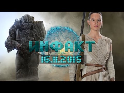 Инфакт от 16.11.2015