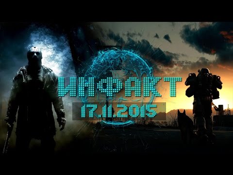 Инфакт от 17.11.2015