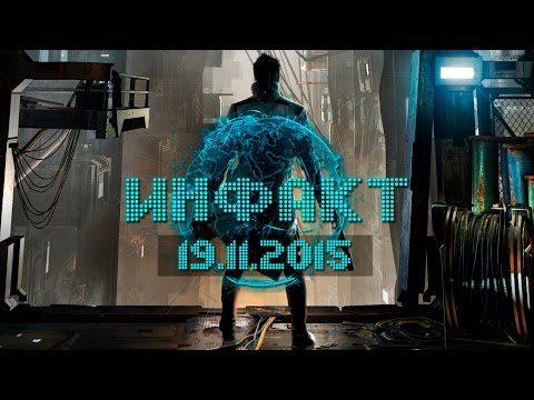 Инфакт от 19.11.2015