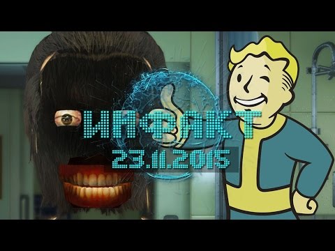 Инфакт от 23.11.2015