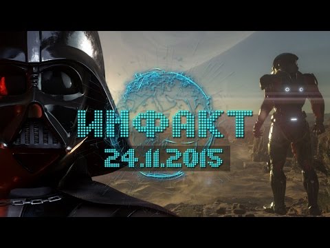 Инфакт от 24.11.2015