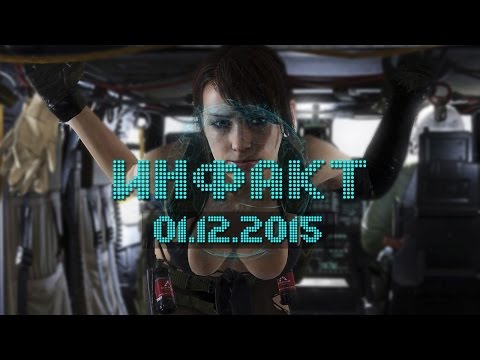 Инфакт от 01.12.2015
