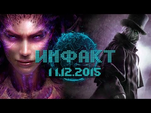 Инфакт от 11.12.2015