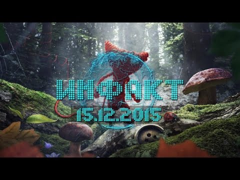 Инфакт от 15.12.2015