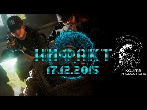 Инфакт от 17.12.2015