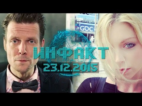 Инфакт от 23.12.2015