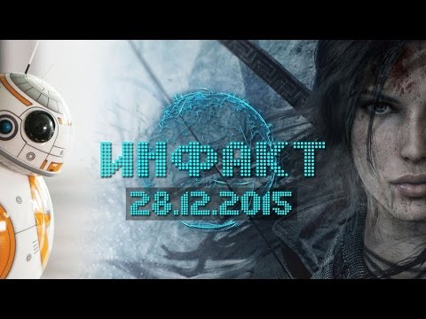 Инфакт от 28.12.2015