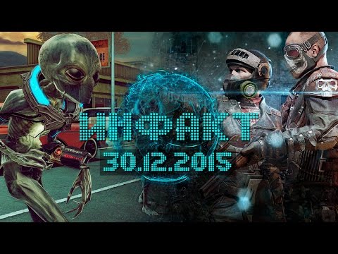 Инфакт от 30.12.2015