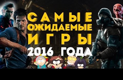 Самые ожидаемые игры 2016 года