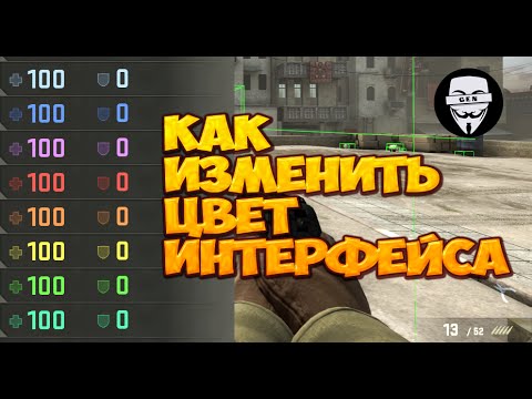 Как поменять цвет интерфейса в CS:GO