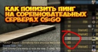 Как понизить пинг на соревновательных серверах CS:GO