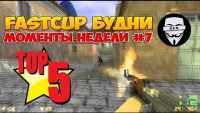 Fastcup будни - топ 5 моментов недели #7