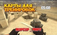 Карты для тренировок CS:GO - awpcup_map2