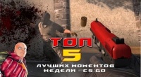 Топ 5 моментов недели ☆ CS:GO