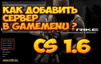 Как добавить сервер в gamemenu ☆ cs 1.6