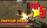 Fastcup будни - топ 5 моментов недели #9