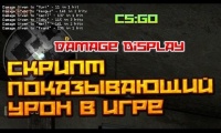 Скрипт показывающий урон в CS:GO