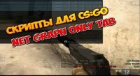 Cкрипты для CS:GO - Net Graph only TAB