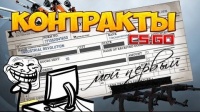 Контракты CS:GO