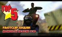 Fastcup будни - топ 5 моментов недели #10