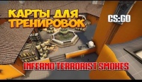 Карты для тренировок CS:GO - Inferno Terrorist Smokes