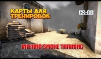 Карты для тренировок CS:GO - Inferno Smoke Training