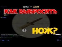 Как выбросить нож в CS:GO?