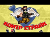 Контр страйк